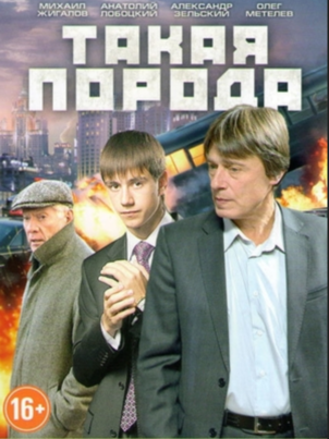 Постер: Такая порода